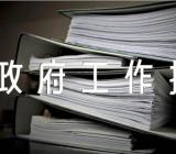 听取政府工作报告后的讨论发言(合集5篇)