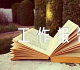 党支部委员会换届选举工作报告范文五篇