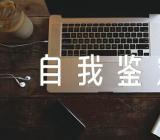 中等职业学校自我鉴定(通用4篇)