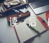 关于可爱的中国读后感500字【五篇】