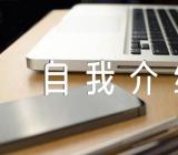 初三综评自我介绍500字精选六篇