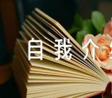 会计专业面试自我介绍精选4篇