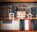 国家奖学金获奖自我介绍和个人事迹三篇