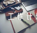 财务主管周工作计划范文三篇