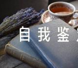 产房出科小结自我鉴定(合集三篇)