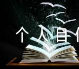 事业单位入编个人自传(锦集3篇)