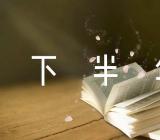 党群部2023年上半年工作完成情况及下半年工作计划【3篇】