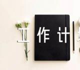 关于民族团结创建工作计划【四篇】