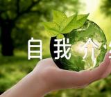 入职自我介绍发言【六篇】