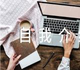 发展对象面试自我介绍【四篇】