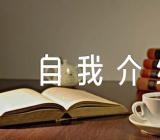 开学自我介绍500字锦集六篇