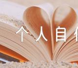 人事档案个人自传范文(精选5篇)