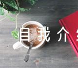 家长群家长自我介绍简短范文三篇