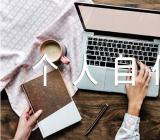 个人自传大一新生(通用4篇)