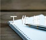 党支部换届选举工作报告范文五篇