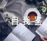 入党自我鉴定书范文汇总三篇