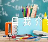 家委会自我介绍简短30个字(合集4篇)