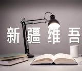 中共新疆维吾尔自治区委员会严肃反分裂斗争纪律的规定》所称反分裂斗争纪【4篇】