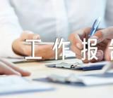 工会委员会工作报告范文汇总三篇