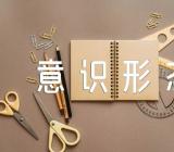 意识形态讲话稿:意识形态工作会议讲话稿(锦集5篇)