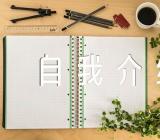 家长自我介绍范文(精选3篇)