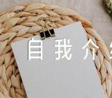 教师换单位自我介绍简短范文(通用6篇)