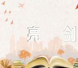 新疆变化发声亮剑锦集八篇