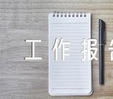 政治生态评估工作报告【3篇】