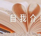 入党简短自我介绍(合集4篇)