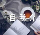 公务员入职三分钟自我介绍集合4篇