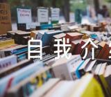 关于班主任自我介绍【四篇】