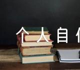大学生个人自传1500字个人成长经历汇编4篇