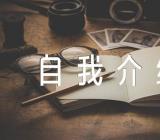 英文自我介绍面试范文(精选3篇)