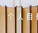 事业单位个人自传2022年版范文汇总四篇