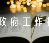 听了政府工作报告感悟发言汇编5篇