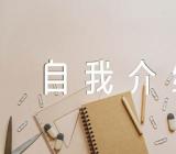 关于大学新生自我介绍【六篇】
