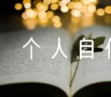 关于大一新生个人自传1500字【四篇】