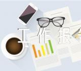 局党组选人用人工作报告范文(通用6篇)