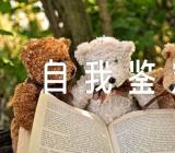 事业单位入职前自我鉴定(合集四篇)