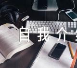 面试时自我介绍范文(精选7篇)
