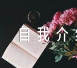 英语自我介绍作文范文三篇
