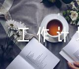 2023年下半年纪检监察工作计划(合集4篇)