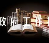 政府工作报告评价范文(精选四篇)