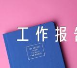 关于邮政公司党委换届工作报告【三篇】