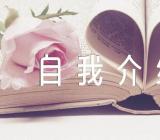 学生会外联部面试自我介绍汇编5篇