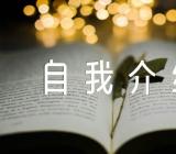 大学生面试自我介绍五篇
