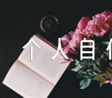 发展对象个人自传2000字【汇编三篇】