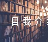 五分钟自我介绍【5篇】