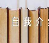 面试一分钟自我介绍(合集5篇)