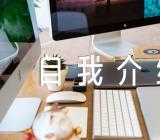 一分钟自我介绍精选五篇